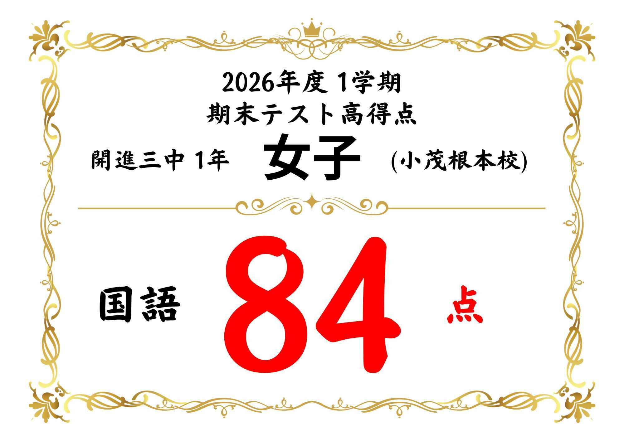 2026年1学期末テスト高得点！開進三中1年生 | 小茂根の総合学習塾 ラボ